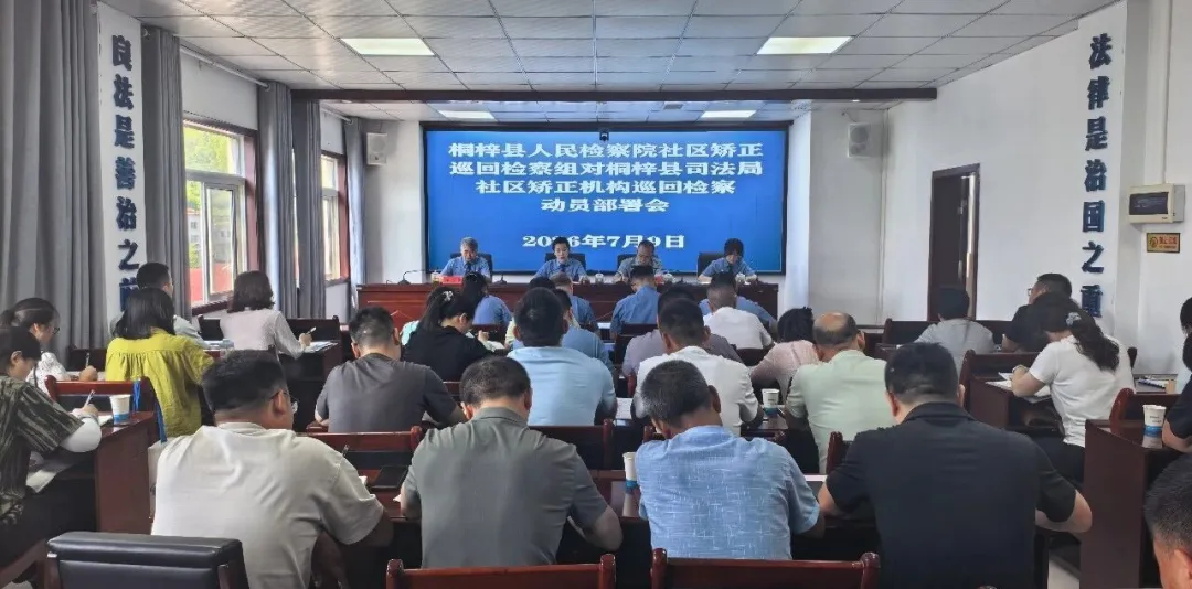 巡回检察：检司协同聚力监督 靶向整治社矫再犯