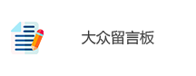 大众留言板